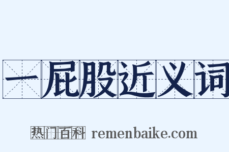 一屁股近义词是什么意思的图片